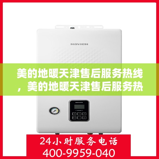 美的地暖天津售后服务热线，美的地暖天津售后服务热线，专业团队，温暖您的生活
