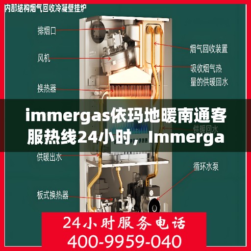 immergas依玛地暖南通客服热线24小时，Immergas依玛地暖南通全天候客服热线，温暖连接您的每一个需求