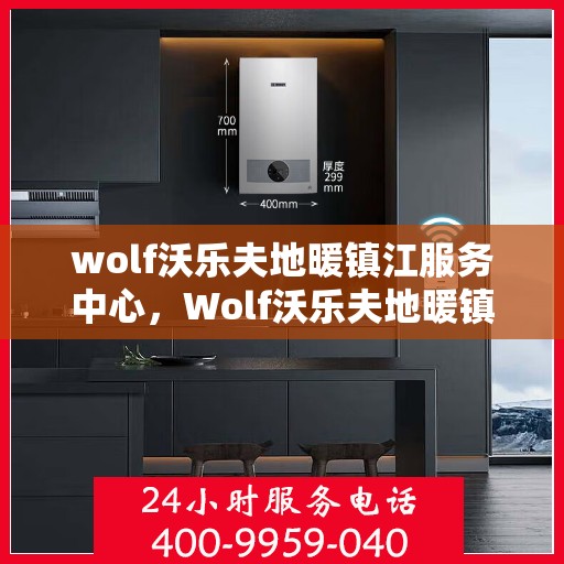 wolf沃乐夫地暖镇江服务中心，Wolf沃乐夫地暖镇江专业服务中心