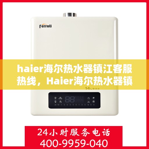 haier海尔热水器镇江客服热线，Haier海尔热水器镇江客服热线，专业解答，贴心服务