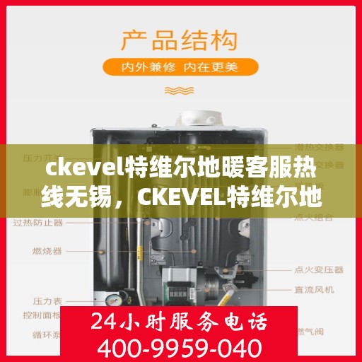 ckevel特维尔地暖客服热线无锡，CKEVEL特维尔地暖无锡客服热线，专业解答，温暖您的生活
