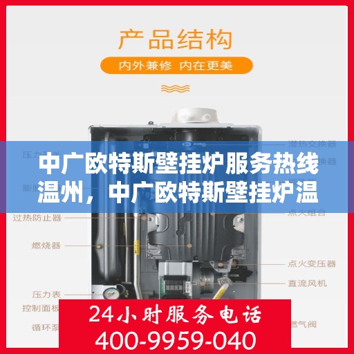 中广欧特斯壁挂炉服务热线温州，中广欧特斯壁挂炉温州服务热线详解