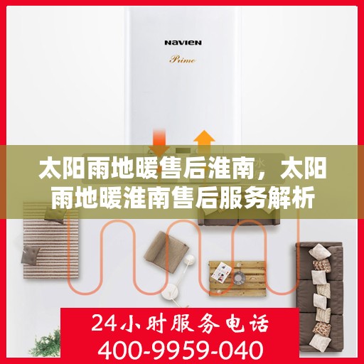 太阳雨地暖售后淮南，太阳雨地暖淮南售后服务解析