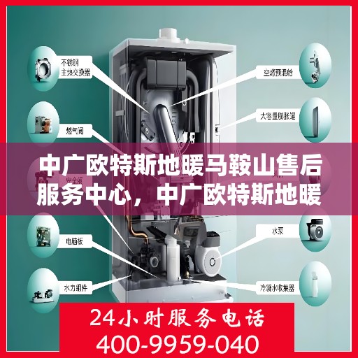 中广欧特斯地暖马鞍山售后服务中心，中广欧特斯地暖马鞍山售后服务中心，专业服务的温暖之选