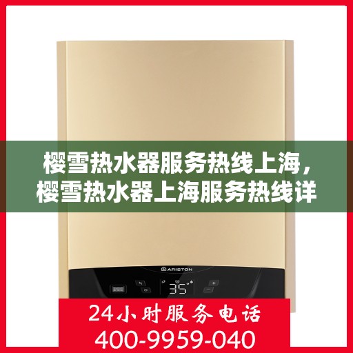 樱雪热水器服务热线上海，樱雪热水器上海服务热线详解