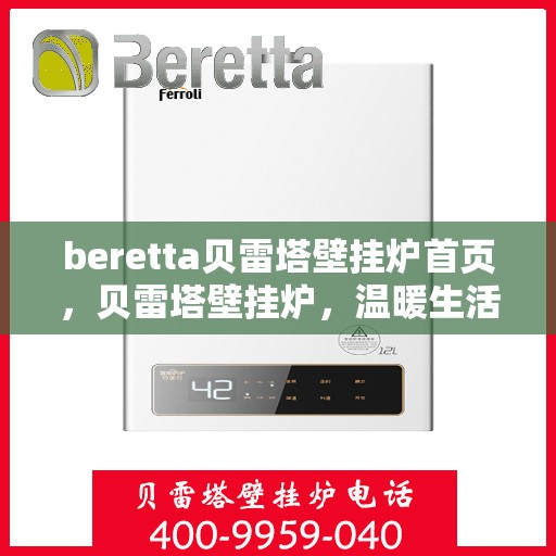 beretta贝雷塔壁挂炉首页，贝雷塔壁挂炉，温暖生活的首选之页