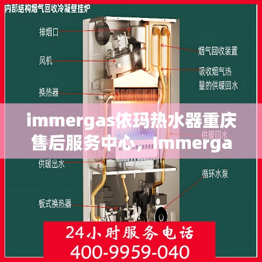 immergas依玛热水器重庆售后服务中心，Immergas依玛热水器重庆售后服务中心，专业维修与贴心服务