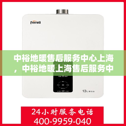 中裕地暖售后服务中心上海，中裕地暖上海售后服务中心，专业维修，温暖您的生活