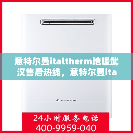 意特尔曼italtherm地暖武汉售后热线，意特尔曼italtherm地暖武汉售后服务热线，专业解决您的温暖问题