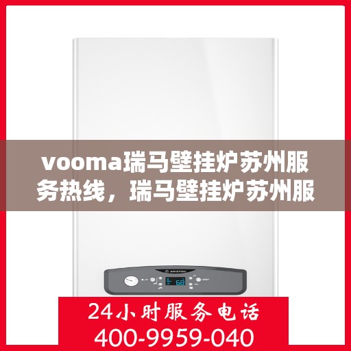 vooma瑞马壁挂炉苏州服务热线，瑞马壁挂炉苏州服务热线，专业团队，贴心服务