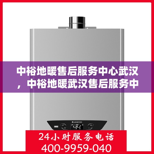 中裕地暖售后服务中心武汉，中裕地暖武汉售后服务中心，专业维修，温暖您的生活