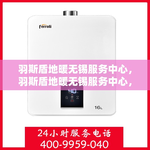 羽斯盾地暖无锡服务中心，羽斯盾地暖无锡服务中心，专业温暖你的家