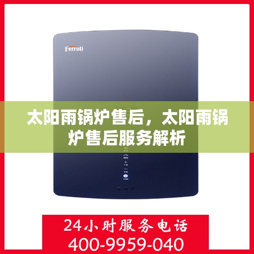 太阳雨锅炉售后，太阳雨锅炉售后服务解析