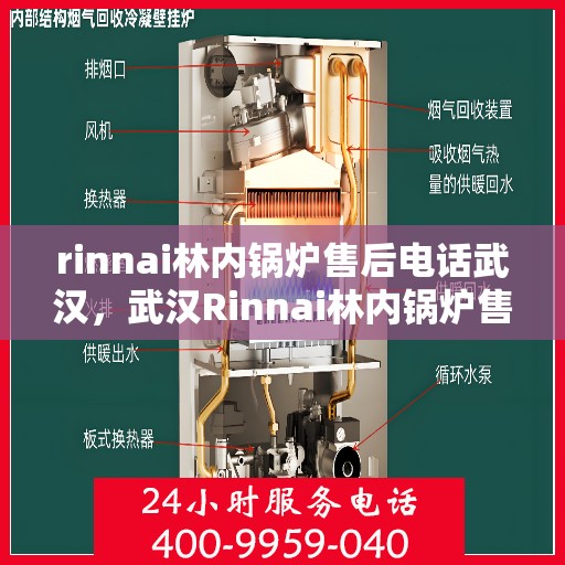 rinnai林内锅炉售后电话武汉，武汉Rinnai林内锅炉售后电话及服务一览