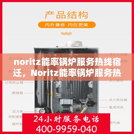 noritz能率锅炉服务热线宿迁，Noritz能率锅炉服务热线在宿迁，专业快速响应您的需求