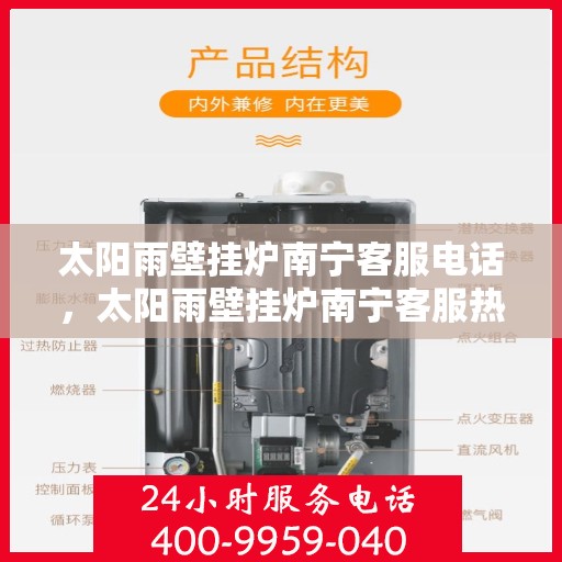太阳雨壁挂炉南宁客服电话，太阳雨壁挂炉南宁客服热线及售后支持服务