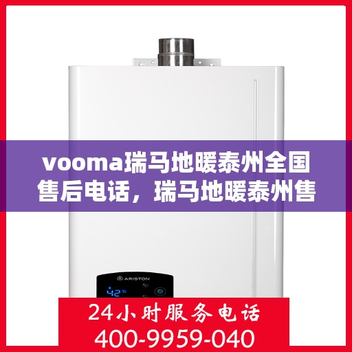 vooma瑞马地暖泰州全国售后电话，瑞马地暖泰州售后热线，专业维修，全国售后电话一网打尽