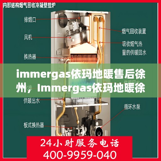 immergas依玛地暖售后徐州，Immergas依玛地暖徐州售后服务中心，专业维修，贴心服务