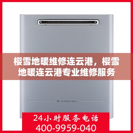 樱雪地暖维修连云港，樱雪地暖连云港专业维修服务