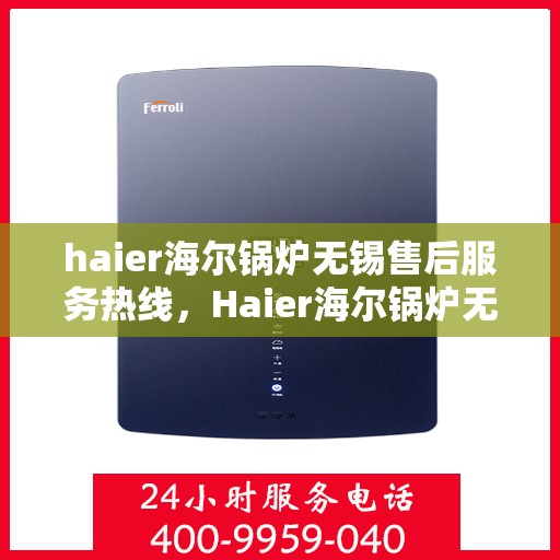 haier海尔锅炉无锡售后服务热线，Haier海尔锅炉无锡售后服务热线，专业团队，贴心服务
