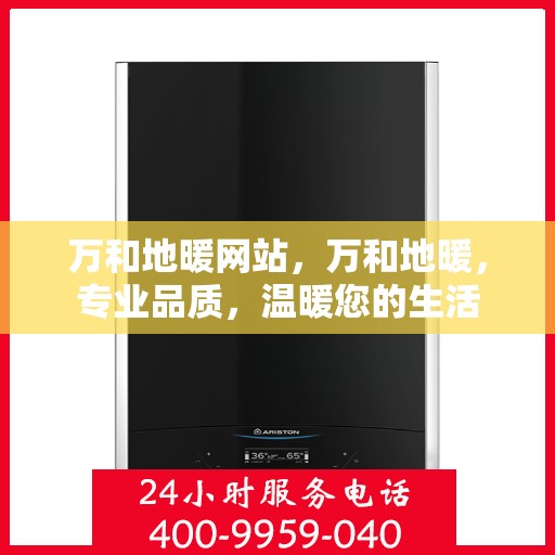 万和地暖网站，万和地暖，专业品质，温暖您的生活