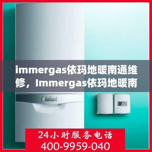 immergas依玛地暖南通维修，Immergas依玛地暖南通专业维修服务指南