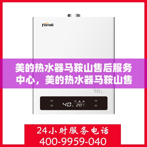 美的热水器马鞍山售后服务中心，美的热水器马鞍山售后服务中心，专业服务的温馨港湾