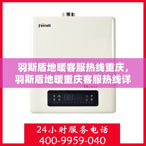 羽斯盾地暖客服热线重庆，羽斯盾地暖重庆客服热线详解