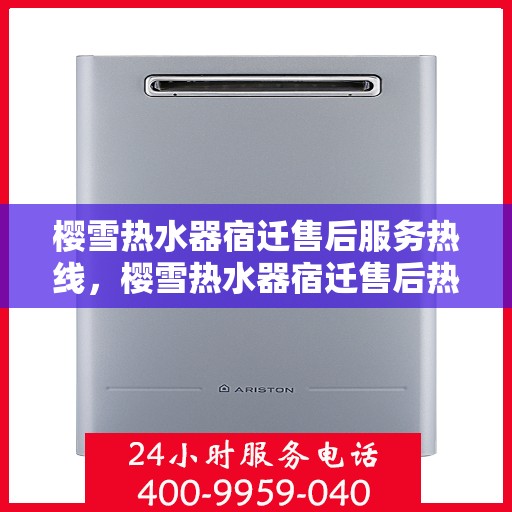 樱雪热水器宿迁售后服务热线，樱雪热水器宿迁售后热线，专业服务，温暖您的生活