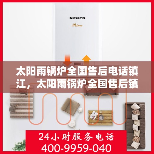 太阳雨锅炉全国售后电话镇江，太阳雨锅炉全国售后镇江服务热线揭秘