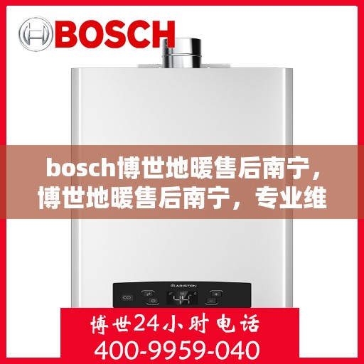 bosch博世地暖售后南宁，博世地暖售后南宁，专业维修，贴心服务