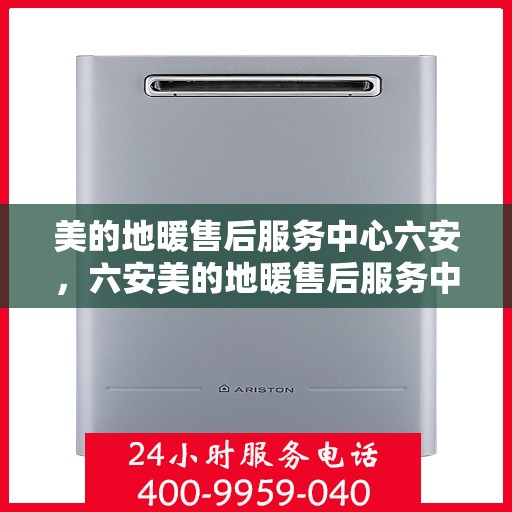 美的地暖售后服务中心六安，六安美的地暖售后服务中心，专业维修，温暖您的家