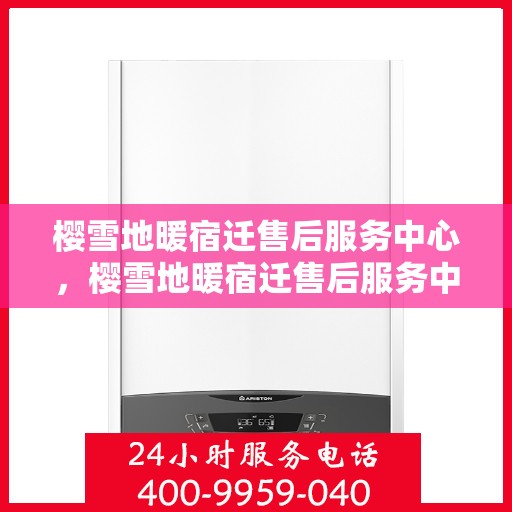 樱雪地暖宿迁售后服务中心，樱雪地暖宿迁售后服务中心，专业服务，温暖您的冬日生活