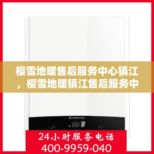 樱雪地暖售后服务中心镇江，樱雪地暖镇江售后服务中心，专业服务，温暖您的生活