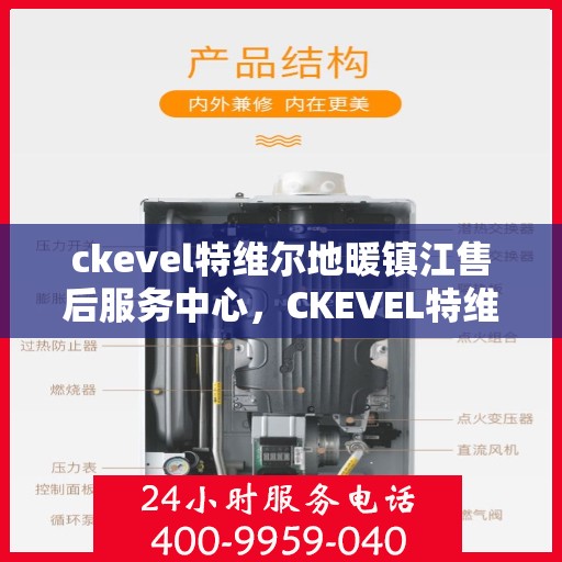 ckevel特维尔地暖镇江售后服务中心，CKEVEL特维尔地暖镇江售后服务中心，专业维修，温暖您的生活