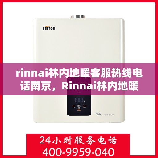 rinnai林内地暖客服热线电话南京，Rinnai林内地暖南京客服热线电话全解析