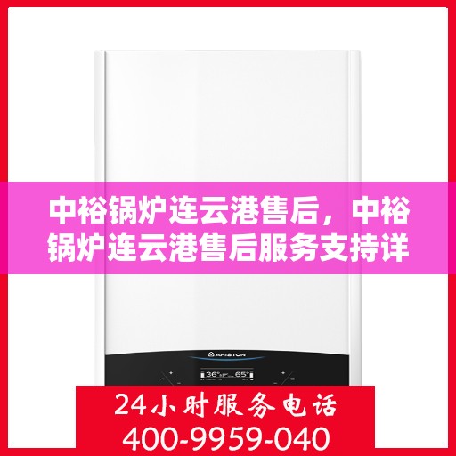中裕锅炉连云港售后，中裕锅炉连云港售后服务支持详解