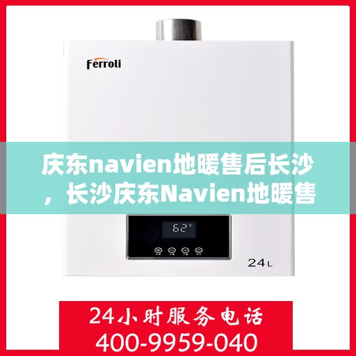 庆东navien地暖售后长沙，长沙庆东Navien地暖售后专业服务