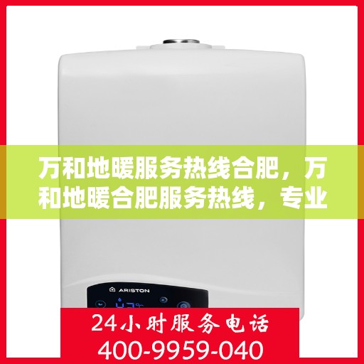 万和地暖服务热线合肥，万和地暖合肥服务热线，专业解决您的地暖需求
