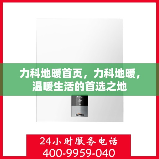 力科地暖首页，力科地暖，温暖生活的首选之地