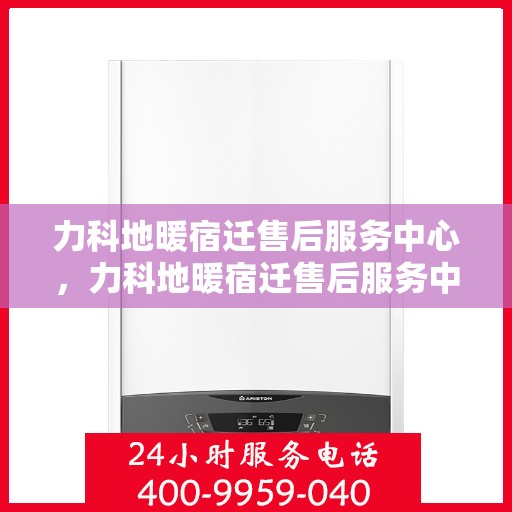 力科地暖宿迁售后服务中心，力科地暖宿迁售后服务中心，专业维修，温暖您的生活