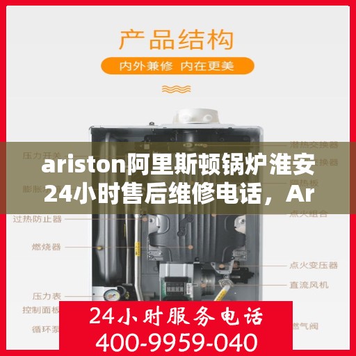 ariston阿里斯顿锅炉淮安24小时售后维修电话，Ariston阿里斯顿锅炉淮安全天候售后维修服务热线