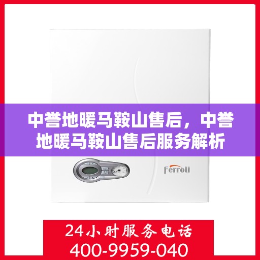 中誉地暖马鞍山售后，中誉地暖马鞍山售后服务解析