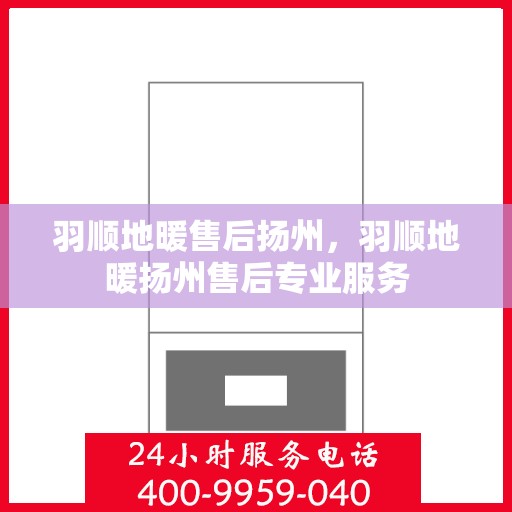 羽顺地暖售后扬州，羽顺地暖扬州售后专业服务