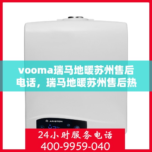 vooma瑞马地暖苏州售后电话，瑞马地暖苏州售后热线及维修服务指南