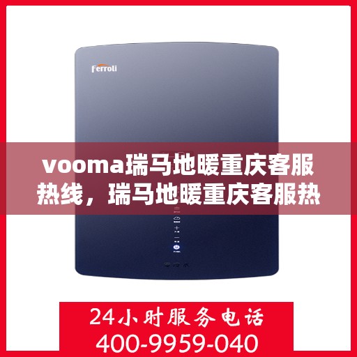 vooma瑞马地暖重庆客服热线，瑞马地暖重庆客服热线，专业温暖，一触即达