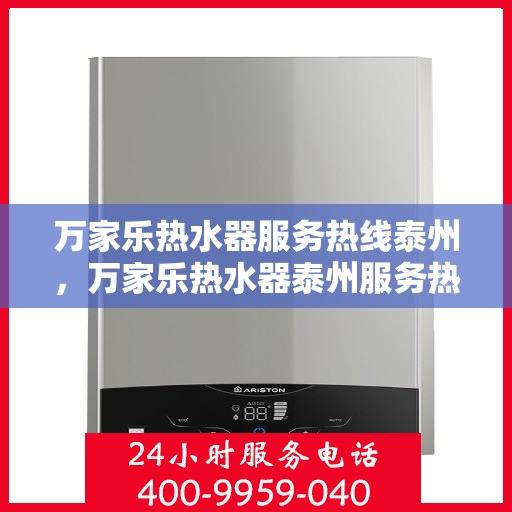 万家乐热水器服务热线泰州，万家乐热水器泰州服务热线，专业维修与售后支持