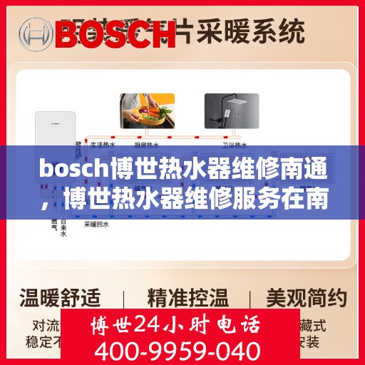 bosch博世热水器维修南通，博世热水器维修服务在南通，专业解决故障，保障您的热水供应