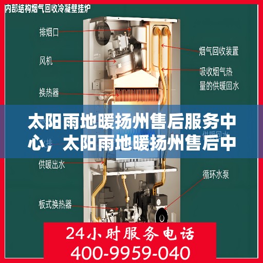 太阳雨地暖扬州售后服务中心，太阳雨地暖扬州售后中心，专业服务的温暖枢纽