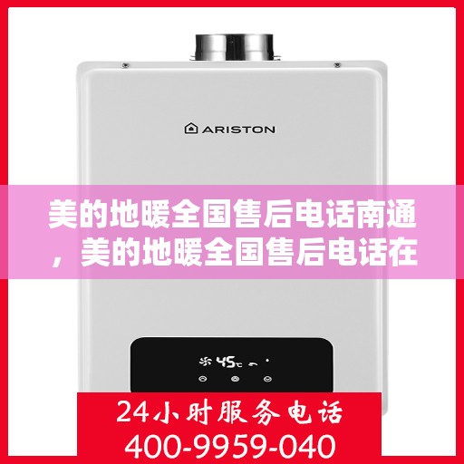 美的地暖全国售后电话南通，美的地暖全国售后电话在南通，专业维修、快速响应服务指南